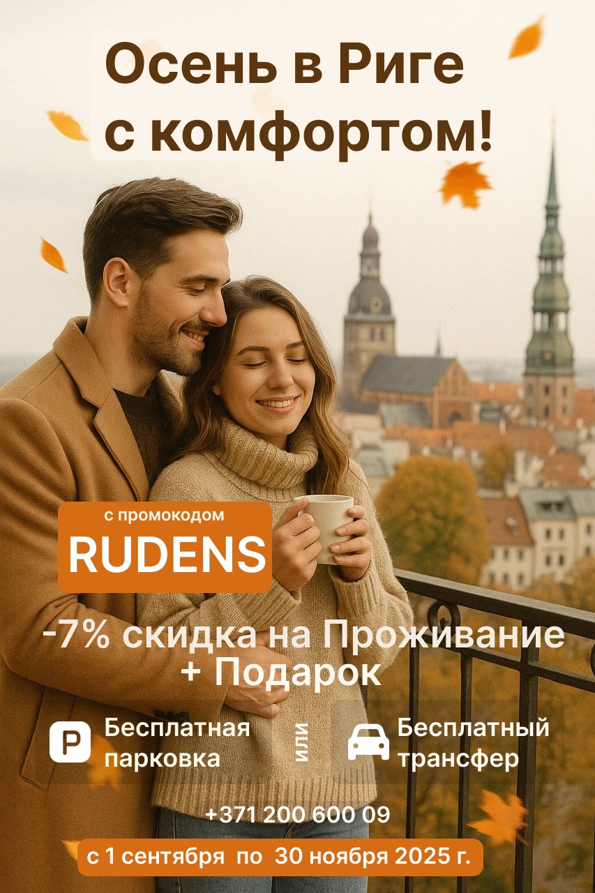 Осень в Риге с комфортом - RigaApartment.com