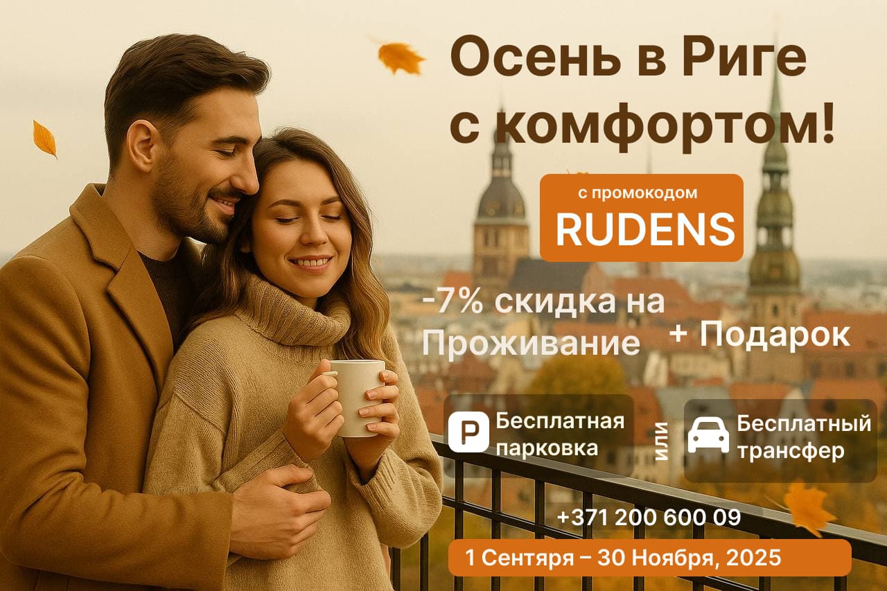 Осень в Риге с комфортом - RigaApartment.com